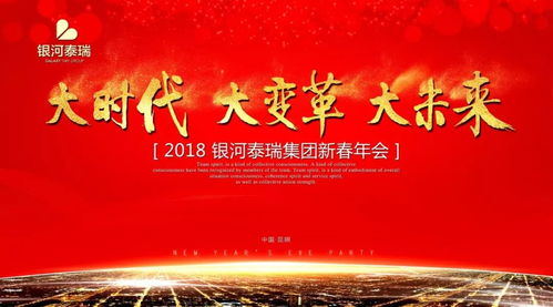 大時代 大變革 大未來 銀河泰瑞集團舉辦2018新春年會